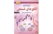 مرجع کامل الگوهای شمعی در بازارهای سرمایه اثر علی محمدی انتشارات آراد کتاب
